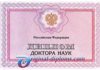 Диплом доктора наук 1997-2024 год Диплом доктора наук  1997-2024 год
