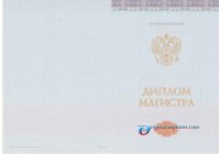Диплом магистра 2014-2026 год Диплом магистра  2014-2026 год