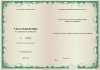 Удостоверение о повышении квалификации любого год Удостоверение о повышении квалификации  любого год